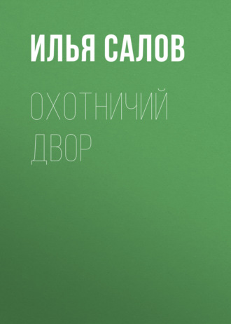 Обложка книги «Охотничий двор»