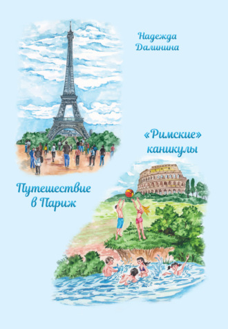 Обложка книги «Путешествие в Париж. «Римские» каникулы»