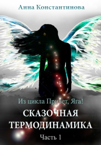Обложка книги «Сказочная термодинамика – 1»