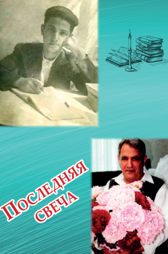 Обложка книги «Последняя свеча»