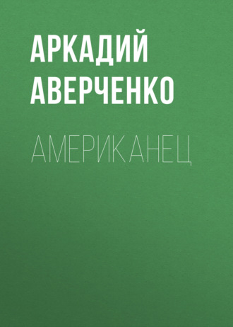 Обложка книги «Американец»