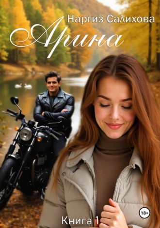 Обложка книги «Арина»