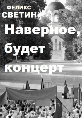 Обложка книги «Наверное, будет концерт»