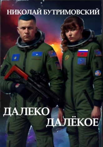 Обложка книги «Далеко Далёкое»