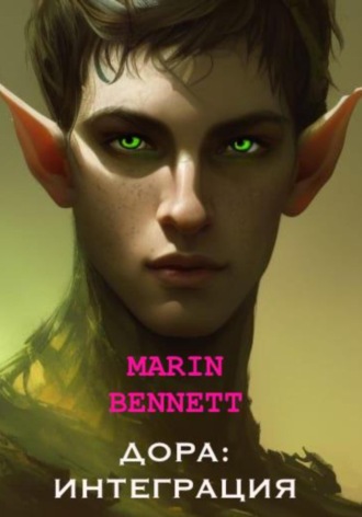 Marin Bennet. Дора: Интеграция