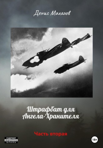 Обложка книги «Штрафбат для Ангела-Хранителя. Часть вторая»