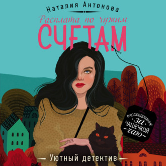 Обложка книги «Расплата по чужим счетам»