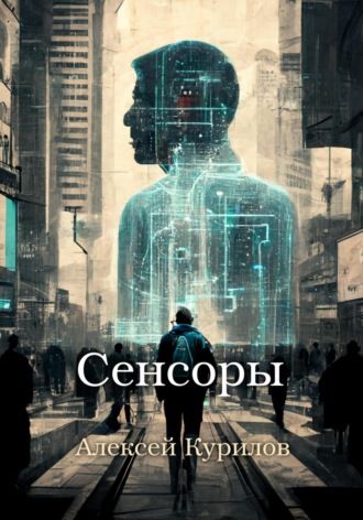 Обложка книги «Сенсоры»