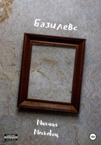 Обложка книги «Базилевс»