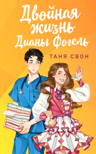Обложка книги «Двойная жизнь Дианы Фогель»