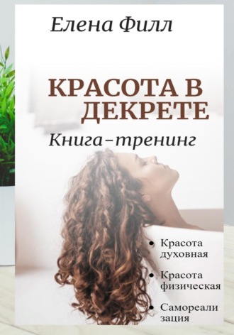Обложка книги «Красота в декрете»
