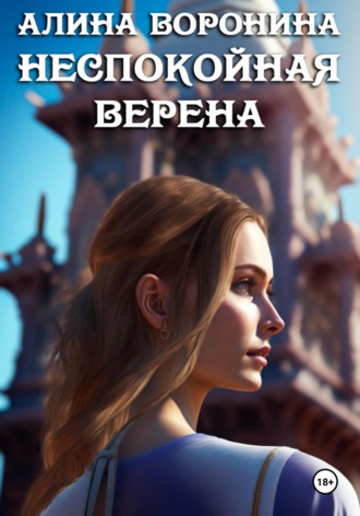 Обложка книги «Неспокойная Верена»