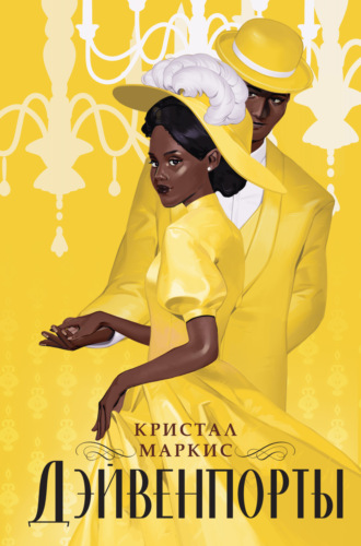 Обложка книги «Дэйвенпорты»