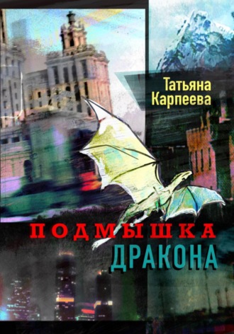 Обложка книги «Подмышка дракона»