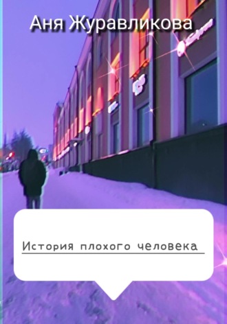Обложка книги «История плохого человека»