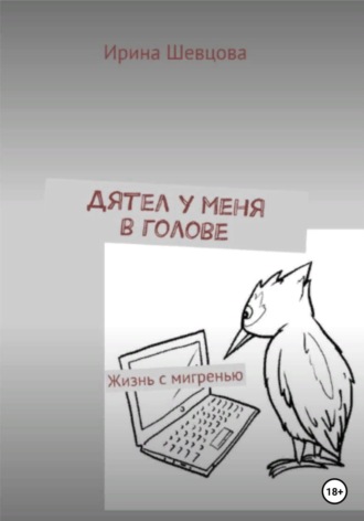 Обложка книги «Дятел у меня в голове. Жизнь с мигренью»