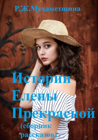 Обложка книги «Истории Елены Прекрасной»