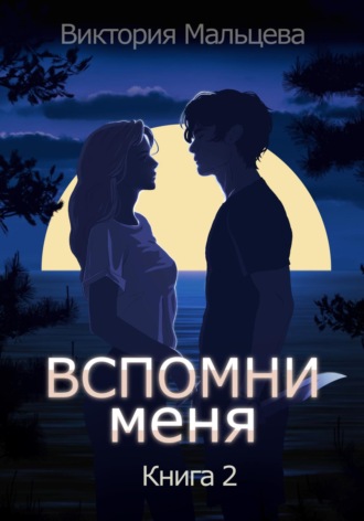 Обложка книги «Вспомни меня. Книга 2»