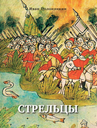 Обложка книги «Стрельцы»