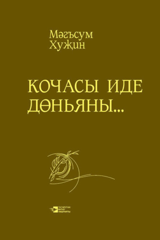 Обложка книги «Кочасы иде дөньяны…»
