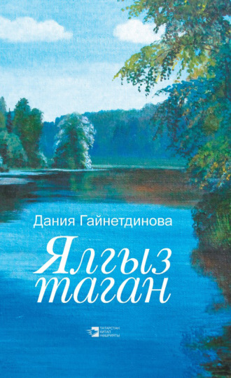 Обложка книги «Ялгыз таган»