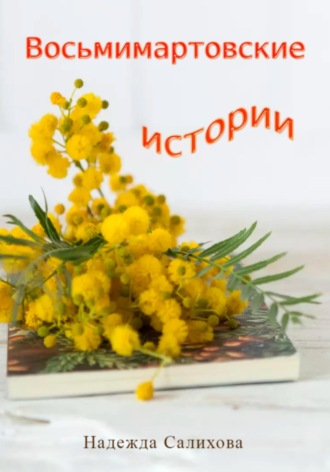 Обложка книги «Восьмимартовские истории»