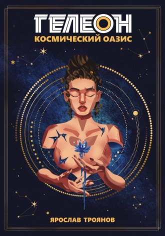 Обложка книги «Гелеон. Космический Оазис»