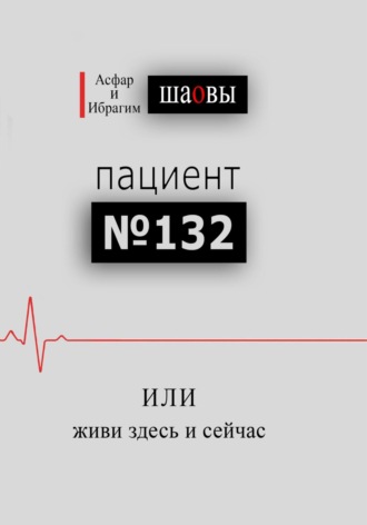 Обложка книги «Пациент № 132, или живи здесь и сейчас»