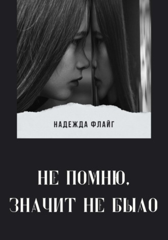 Обложка книги «Не помню, значит не было»