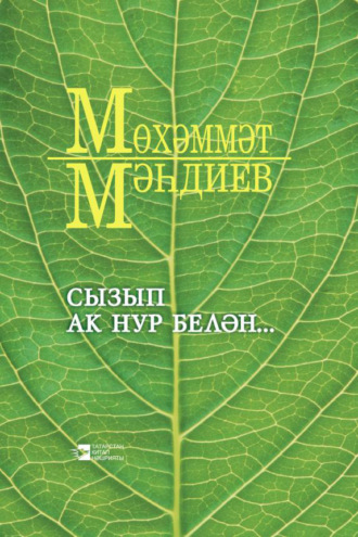 Обложка книги «Сызып ак нур белән… / Озари душу светом…»