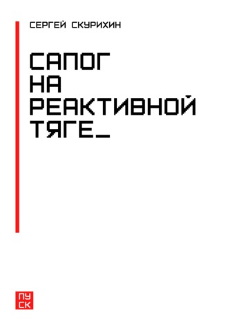 Обложка книги «Сапог на реактивной тяге»
