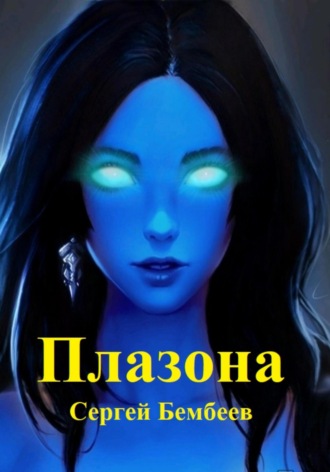 Обложка книги «Плазона»