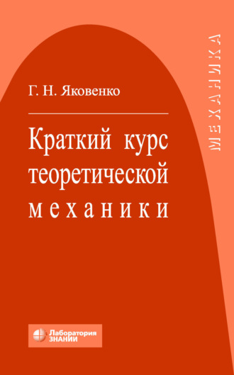 Г. Н. Яковенко. Краткий курс теоретической механики