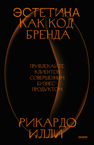 Обложка книги «Эстетика как код бренда. Привлекайте клиентов совершенным бизнес-продуктом»