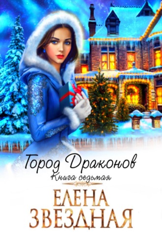 Обложка книги «Город драконов. Книга седьмая»