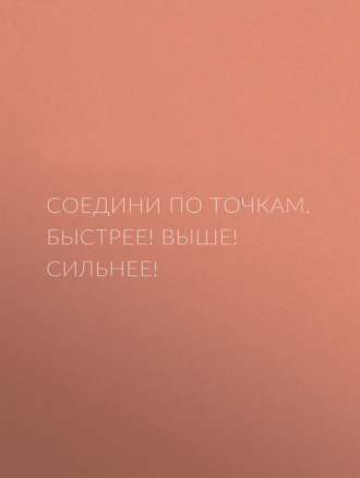 Обложка книги «Соедини по точкам. Быстрее! Выше! Сильнее!»