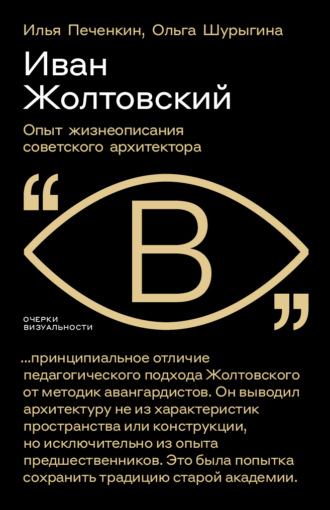 И. Е. Печенкин. Иван Жолтовский. Опыт жизнеописания советского архитектора