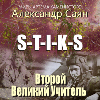 Обложка книги «S-T-I-K-S Миры Артёма Каменистого. Второй Великий Учитель»