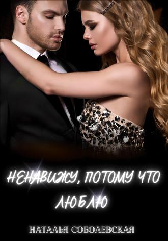 Обложка книги «Ненавижу, потому что люблю»