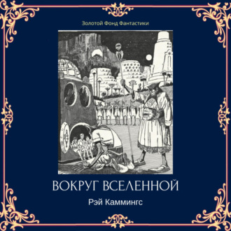 Обложка книги «Вокруг вселенной»