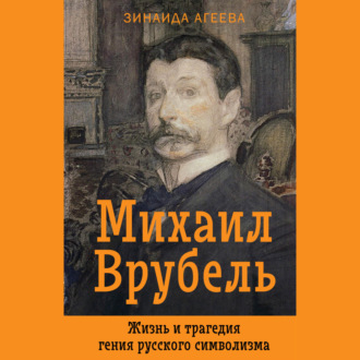 Обложка книги «Михаил Врубель. Жизнь и трагедия гения русского символизма»
