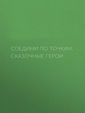 Обложка книги «Соедини по точкам. Сказочные герои»