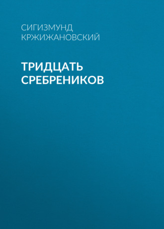 Обложка книги «Тридцать сребреников»