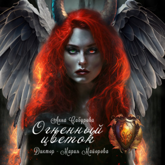 Обложка книги «Огненный цветок»