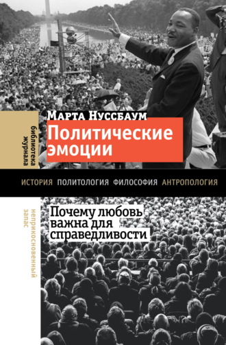 Марта Нуссбаум. Политические эмоции. Почему любовь важна для справедливости