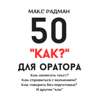 Обложка книги «50 «как?» для оратора»