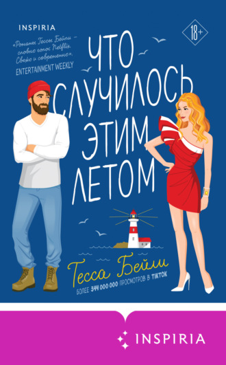 Обложка книги «Что случилось этим летом»