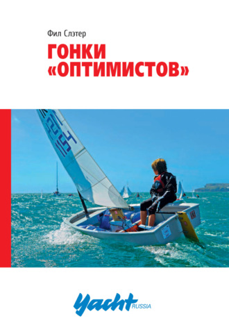 Обложка книги «Гонки «Оптимистов»»