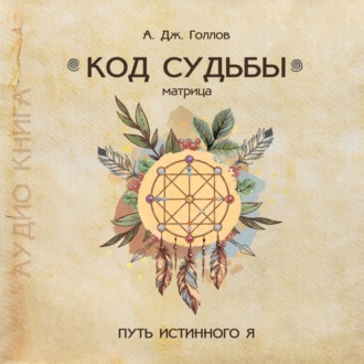 Обложка книги «Код Судьбы: матрица. Путь истинного Я»