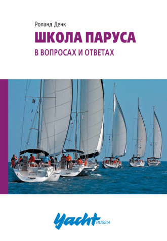 Обложка книги «Школа паруса в вопросах и ответах»